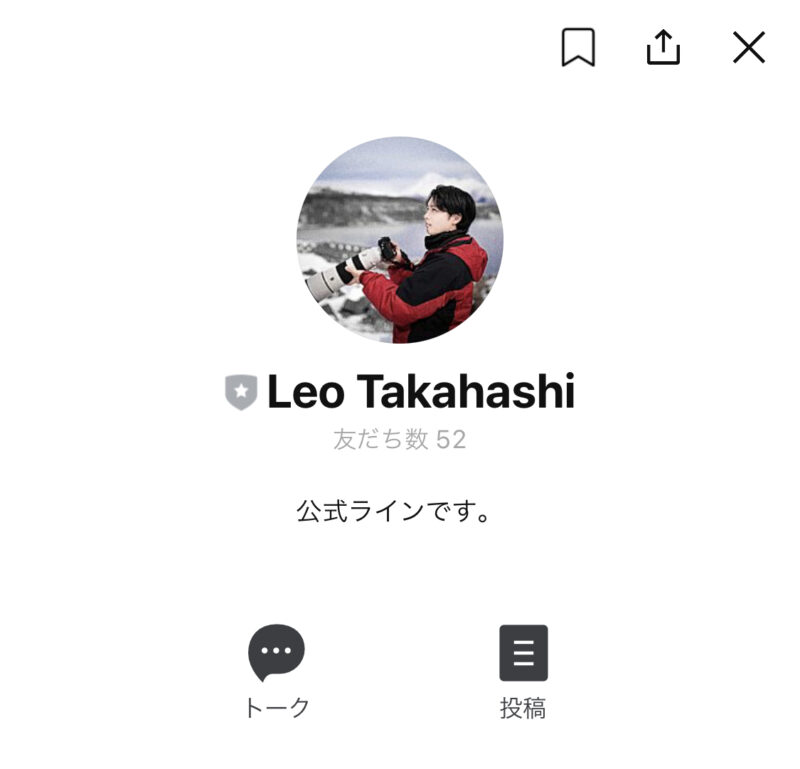 高橋レオ公式ライン